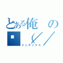 とある俺の🖕（／／）（インデックス）