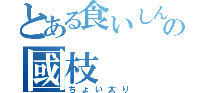 とある食いしん坊の國枝　（ちょい太り）