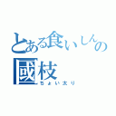 とある食いしん坊の國枝　（ちょい太り）