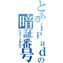 とあるｉＰａｄの暗証番号（パスコードを入力）