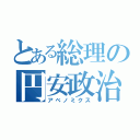 とある総理の円安政治（アベノミクス）