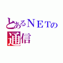 とあるＮＥＴの通信（）