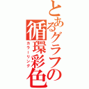 とあるグラフの循環彩色（カラーリング）