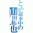 とある鑓水中の山田拓也（部長）