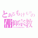 とあるもけもけの信仰宗教（ファイナルもけもけ）