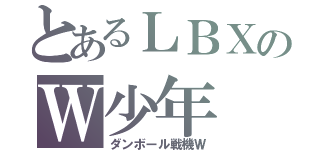 とあるＬＢＸのＷ少年（ダンボール戦機Ｗ）