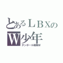 とあるＬＢＸのＷ少年（ダンボール戦機Ｗ）