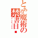 とある魔術の禁書目錄（インデックス）