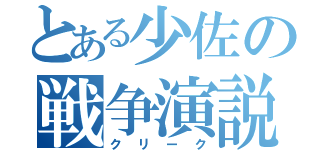 とある少佐の戦争演説（クリーク）