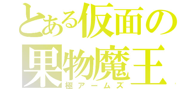 とある仮面の果物魔王（極アームズ）