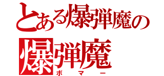 とある爆弾魔の爆弾魔（ボマー）