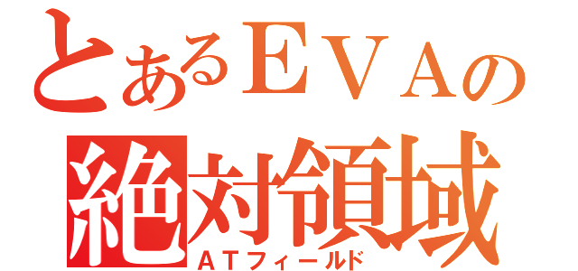 とあるＥＶＡの絶対領域（ＡＴフィールド）