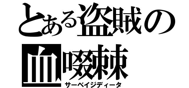 とある盗賊の血啜棘（サーベイジディータ）