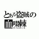 とある盗賊の血啜棘（サーベイジディータ）