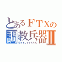 とあるＦＴＸの調教兵器Ⅱ（ＳｈＹＬｏｃｋｋＫ）