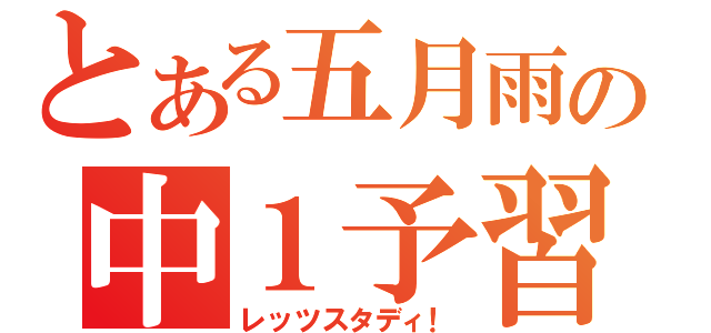 とある五月雨の中１予習（レッツスタディ！）