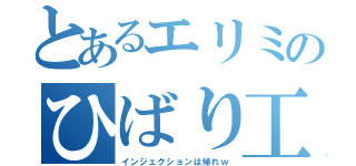 とあるエリミのひばり工房（インジェクションは帰れｗ）