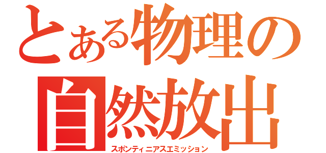 とある物理の自然放出（スポンティニアスエミッション）