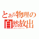 とある物理の自然放出（スポンティニアスエミッション）