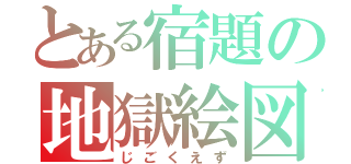 とある宿題の地獄絵図（じごくえず）