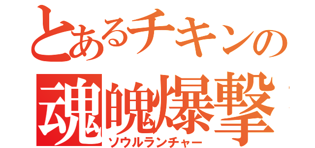 とあるチキンの魂魄爆撃弾発射砲（ソウルランチャー）