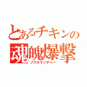 とあるチキンの魂魄爆撃弾発射砲（ソウルランチャー）