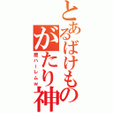 とあるばけものがたり神（暦ハーレムｗ）