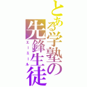 とある学塾の先鋒生徒（エーミール）