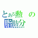 とある勲の脂肪分（国産黒毛和牛）