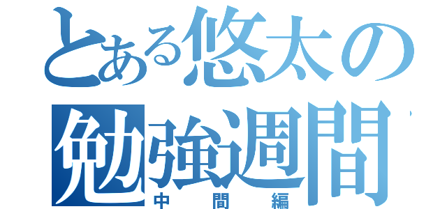 とある悠太の勉強週間（中間編）