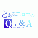 とあるエロフのＱ．＆Ａ（ザ・インタビューズ）