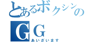 とあるボクシングのＧＧ（あいざいます）