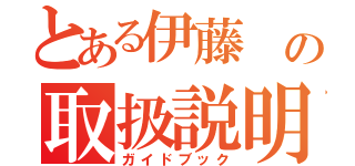 とある伊藤　の取扱説明書（ガイドブック）