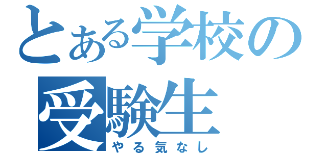 とある学校の受験生（やる気なし）