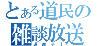 とある道民の雑談放送（道産子！）