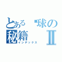 とある篮球の秘籍Ⅱ（インデックス）