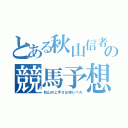 とある秋山信者の競馬予想（秋山の上手さは神レベル）