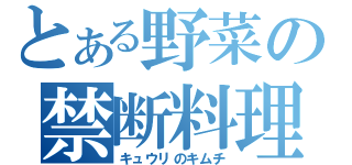 とある野菜の禁断料理（キュウリのキムチ）