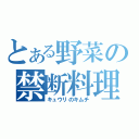 とある野菜の禁断料理（キュウリのキムチ）