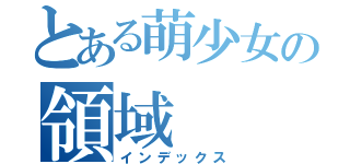 とある萌少女の領域（インデックス）