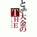 とある大金のＴＨＥ ＥＮＤ（インデックス）