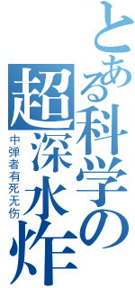 とある科学の超深水炸弹（中弹者有死无伤）