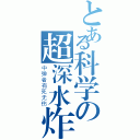 とある科学の超深水炸弹（中弹者有死无伤）