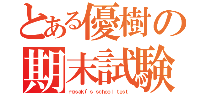 とある優樹の期末試験（ｍａｓａｋｉ'ｓ ｓｃｈｏｏｌ ｔｅｓｔ）