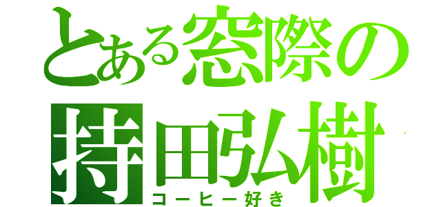 とある窓際の持田弘樹（コーヒー好き）