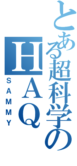 とある超科学のＨＡＱ（ＳＡＭＭＹ）