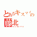 とあるキスマイの藤北（Ｋｉｓ－Ｍｙ－Ｆｔ２）