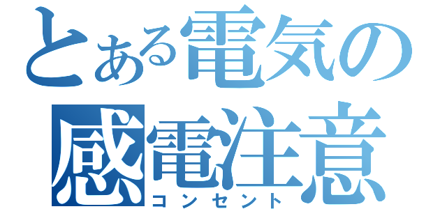 とある電気の感電注意（コンセント）