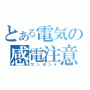 とある電気の感電注意（コンセント）