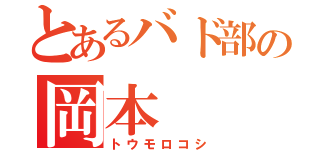 とあるバド部の岡本（トウモロコシ）